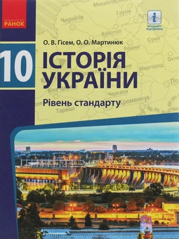 Бумажная книга «Історія України. 10 клас. Підручник. Рівень стандарту», авторов Александр Гисем, Александр Мартынюк - фото №1 - миниатюра