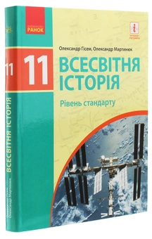Бумажная книга «Всесвітня історія. Рівень стандарту. Підручник для 11 класу», авторов Александр Гисем, Александр Мартынюк - фото №3 - миниатюра