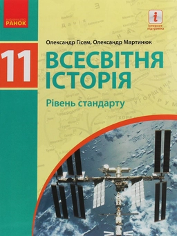 Бумажная книга «Всесвітня історія. Рівень стандарту. Підручник для 11 класу», авторов Александр Гисем, Александр Мартынюк - фото №1 - миниатюра