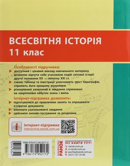 Бумажная книга «Всесвітня історія. Рівень стандарту. Підручник для 11 класу», авторов Александр Гисем, Александр Мартынюк - фото №2 - миниатюра