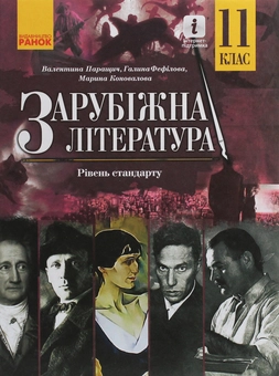 Бумажная книга «Зарубіжна література. Рівень стандарту. Підручник для 11 класу», авторов Валентина Паращич, Галина Фефилова, Марина Коновалова - фото №1 - миниатюра
