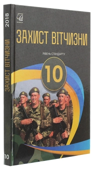 Бумажная книга «Захист Вітчизни. Рівень стандарту. 10 клас», авторов Арсен Гудыма, Константин Пашко, Игорь Гарасымив, Николай Фука, Юрий Щирба - фото №3 - миниатюра