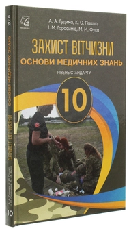 Бумажная книга «Захист Вітчизни. Основи медичних знань. Рівень стандарту. 10 клас», авторов Арсен Гудыма, Константин Пашко, Игорь Гарасымив, Николай Фука - фото №3 - миниатюра