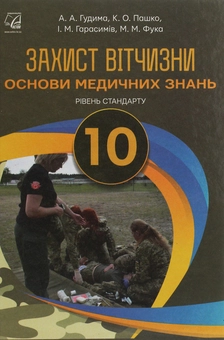 Бумажная книга «Захист Вітчизни. Основи медичних знань. Рівень стандарту. 10 клас», авторов Арсен Гудыма, Константин Пашко, Игорь Гарасымив, Николай Фука - фото №1 - миниатюра