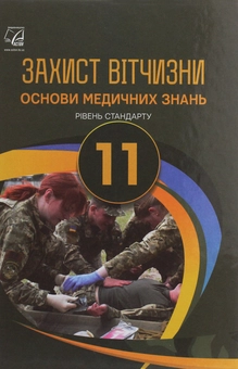 Бумажная книга «Захист Вітчизни. Основи медичних знань. Рівень стандарту. 11 клас», авторов Арсен Гудыма, Константин Пашко, Игорь Гарасымив, Николай Фука - фото №1 - миниатюра