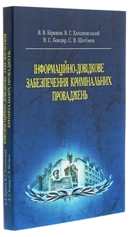 Бумажная книга «Інформаційно-довідкове забезпечення кримінальних проваджень», автор Виктор Бирюков - фото №3 - миниатюра