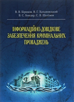 Бумажная книга «Інформаційно-довідкове забезпечення кримінальних проваджень», автор Виктор Бирюков - фото №1 - миниатюра