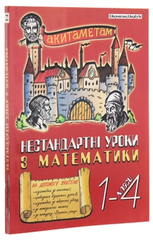 Бумажная книга «Нестандартні уроки з математики у 1-4 класах. На допомогу вчителю», авторов Надежда Кордуба, Ольга Корчевская - фото №3 - миниатюра