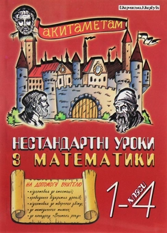 Бумажная книга «Нестандартні уроки з математики у 1-4 класах. На допомогу вчителю», авторов Надежда Кордуба, Ольга Корчевская - фото №1 - миниатюра