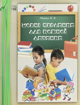 Бумажная книга «Мовні перлинки для кожної дитинки», автор Н. Махинка - фото №1 - миниатюра