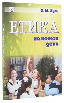 Паперова книга «Етика на кожен день. Посібник» - фото №3 - мініатюра