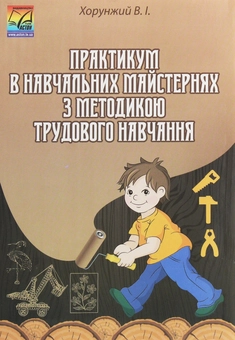 Бумажная книга «Практикум в навчальних майстернях з методикою трудового навчання», автор Владимир Хорунжий - фото №1 - миниатюра