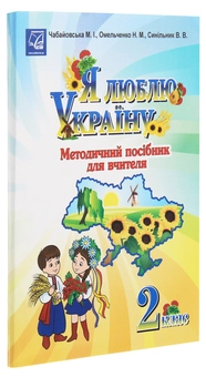 Паперова книга «Я люблю Україну. Методичний посібник для вчителя. 2 клас», автор Марія Чабайовська - фото №3 - мініатюра