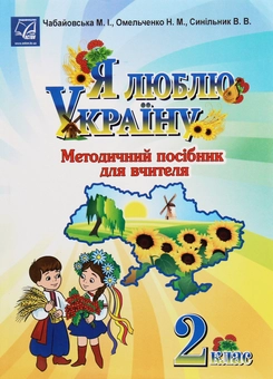 Паперова книга «Я люблю Україну. Методичний посібник для вчителя. 2 клас», автор Марія Чабайовська - фото №1 - мініатюра