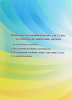 Паперова книга «Я люблю Україну. Методичний посібник для вчителя. 2 клас», автор Марія Чабайовська - фото №2 - мініатюра