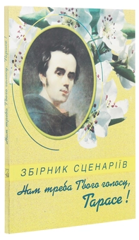 Бумажная книга «"Нам треба Твого голосу, Тарасе!". Збірник сценаріїв» - фото №3 - миниатюра