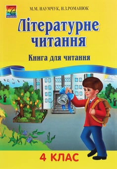 Бумажная книга «Літературне читання. 4 клас. Книга для читання                                                      », авторов Николай Романюк, Мария Наумчук - фото №1 - миниатюра