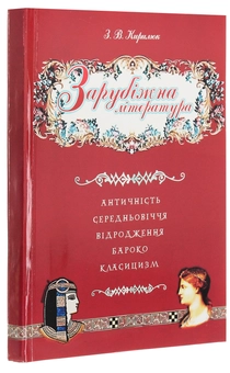 Бумажная книга «Зарубіжна література. Античність. Середньовіччя. Відродження. Бароко. Класицизм», автор З. Кирилюк - фото №3 - миниатюра
