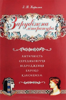 Бумажная книга «Зарубіжна література. Античність. Середньовіччя. Відродження. Бароко. Класицизм», автор З. Кирилюк - фото №1 - миниатюра