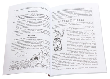 Бумажная книга «Нестандартні уроки з математики у 1-4 класах. На допомогу вчителю», авторов Надежда Кордуба, Ольга Корчевская - фото №4 - миниатюра