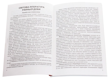 Бумажная книга «Зарубіжна література. Античність. Середньовіччя. Відродження. Бароко. Класицизм», автор З. Кирилюк - фото №4 - миниатюра