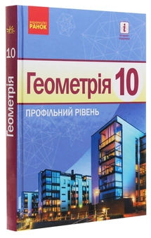 Бумажная книга «Геометрія. Профільний рівень. Підручник. 10 клас», авторов Алла Ершова, В. Голобородько, Олег Крыжановский - фото №3 - миниатюра