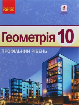 Бумажная книга «Геометрія. Профільний рівень. Підручник. 10 клас», авторов Алла Ершова, В. Голобородько, Олег Крыжановский - фото №1 - миниатюра