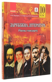 Бумажная книга «Зарубіжна література. 10 клас. Підручник. Рівень стандарту», авторов Валентина Паращич, Галина Фефилова, Марина Коновалова - фото №3 - миниатюра