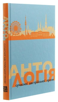 Бумажная книга «Антологія сучасної австрійської прози» - фото №3 - миниатюра