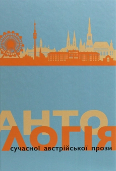 Бумажная книга «Антологія сучасної австрійської прози» - фото №1 - миниатюра