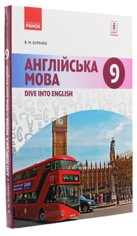 Бумажная книга «Англійська мова. Підручник. 9 клас», автор Валентина Буренко - фото №3 - миниатюра