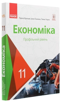 Паперова книга «Економіка. Профільний рівень. 11 клас», авторів Лариса Крупська, Ірина Тимченко, Тетяна Чорна - фото №3 - мініатюра