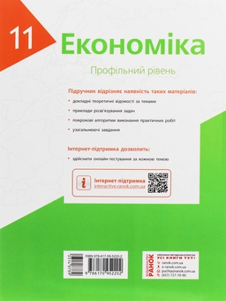 Паперова книга «Економіка. Профільний рівень. 11 клас», авторів Лариса Крупська, Ірина Тимченко, Тетяна Чорна - фото №2 - мініатюра