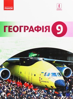 Бумажная книга «Географія. Підручник. 9 клас», авторов Иосиф Гилецкий, Роман Сливка, Я. Атаманюк, Р. Чобан - фото №1 - миниатюра