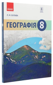 Бумажная книга «Географія. Підручник. 8 клас», автор Леонид Булава - фото №3 - миниатюра