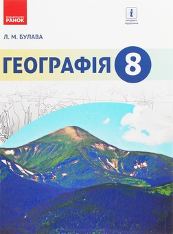 Бумажная книга «Географія. Підручник. 8 клас», автор Леонид Булава - фото №1 - миниатюра