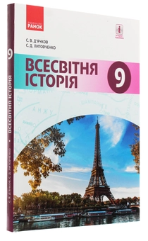 Бумажная книга «Всесвітня історія. Підручник. 9 клас», авторов Сергей Дьячков, Сергей Литовченко - фото №3 - миниатюра