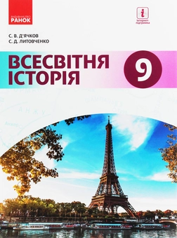 Бумажная книга «Всесвітня історія. Підручник. 9 клас», авторов Сергей Дьячков, Сергей Литовченко - фото №1 - миниатюра