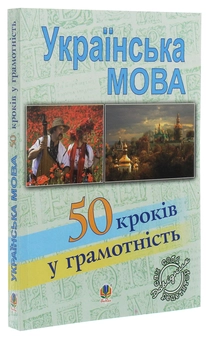 Бумажная книга «Українська мова. П’ятдесят кроків у грамотність», автор Вячеслав Васильченко - фото №3 - миниатюра