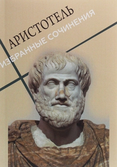 Паперова «Избранные сочинения: Политика, Категории, Поэтика», автора Аристотель– фото №1