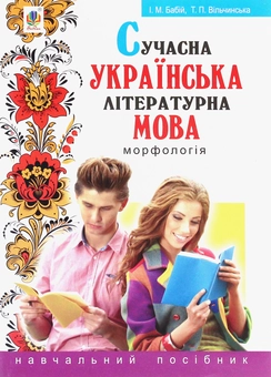 Бумажная книга «Сучасна українська літературна мова. Морфологія. Навчальний посібник», авторов Ирина Бабий, Татьяна Вильчинская - фото №1 - миниатюра