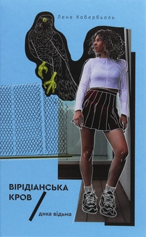 Бумажная книга «Дика відьма (комплект з 2 книг)», автор Лине Кобербель - фото №4 - миниатюра