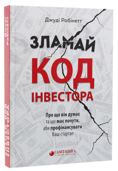 Паперова книга «Зламай код інвестора», автор Джуді Робінетт - фото №2 - мініатюра