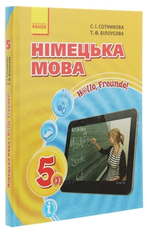 Бумажная книга «Німецька мова. 5 клас. Hallo, Freunde!», авторов Светлана Сотникова, Татьяна Белоусова - фото №3 - миниатюра