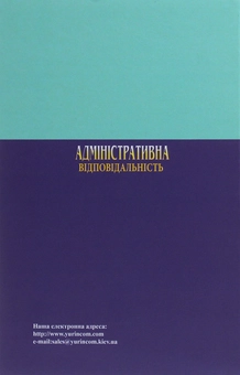 Бумажная книга «Адміністративна відповідальність» - фото №2 - миниатюра
