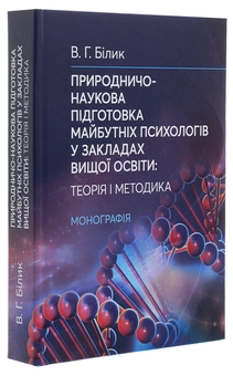 Бумажная книга «Природничо-наукова підготовка майбутніх психологів у закладах вищої освіти. Теорія і методика», автор Валентина Билык - фото №3 - миниатюра