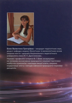 Бумажная книга «Природничо-наукова підготовка майбутніх психологів у закладах вищої освіти. Теорія і методика», автор Валентина Билык - фото №2 - миниатюра