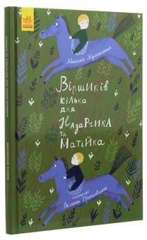 Бумажная книга «Віршиків кілька для Назарчика і Матійка», автор Николай Жулинский - фото №3 - миниатюра