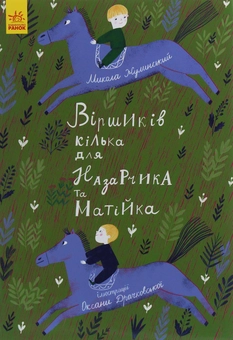 Бумажная книга «Віршиків кілька для Назарчика і Матійка», автор Николай Жулинский - фото №1 - миниатюра