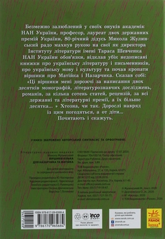 Бумажная книга «Віршиків кілька для Назарчика і Матійка», автор Николай Жулинский - фото №2 - миниатюра